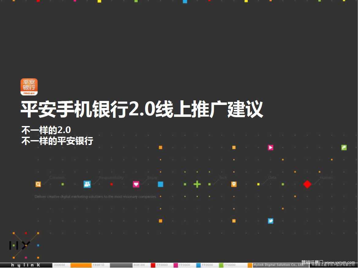 【营销任意门】平安银行手机银行2.0-2013年互联网整合传播方案00