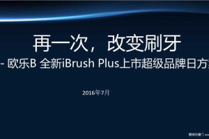 欧乐B全新iBrush Plus2016上市天猫超级品牌日竞标方案（PPT）