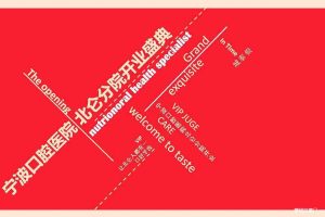 宁波口腔医院北仑分院2016开业盛典策划方案（PDF）