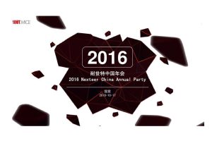 耐世特中国2016年会策划提案（PDF）