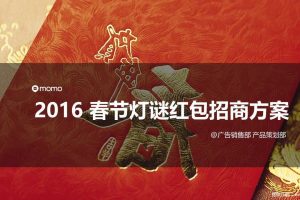 陌陌2016春节灯谜红包招商方案（PDF）
