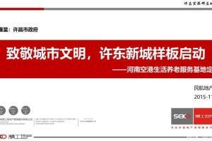 民航地产·河南空港生活养老服务基地定位（向市政府汇报PDF版）