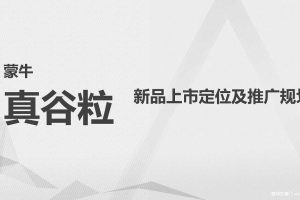 蒙牛真谷粒新品上市定位传播方案（PPT）