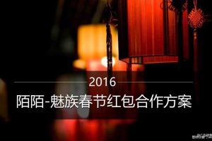 魅族x陌陌2016春节红包合作方案（PDF）