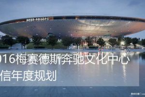 梅赛德斯奔驰文化中心2016年度微信规划方案（PDF）