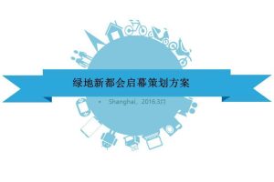 绿地新都会2016开业活动策划方案（PDF）