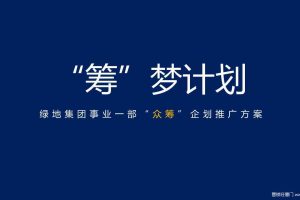 绿地集团事业一部“众筹”企划推广方案（PPT）