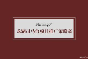 龙湖北京司马台项目2014年推广策略方案-红鹤沟通（PDF）