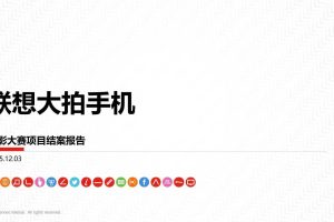 联想大拍手机2015摄影大赛项目结案报告（PPT）