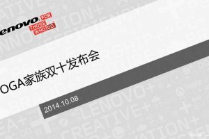 联想YOGA家族2014双十发布会传播方案（PPT）