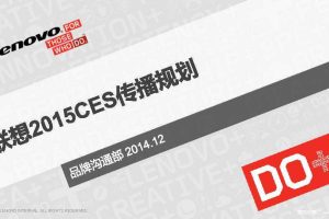 联想2015CES传播规划方案（PDF）