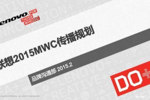 联想2015MWC传播规划方案（PDF）