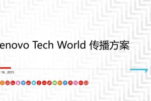 联想Tech World2015传播方案（PPT）