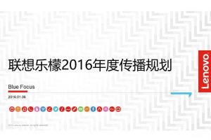 联想乐檬手机2016年度传播规划（PDF）