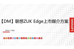 联想ZUK Edge2016上市媒介方案（PDF）