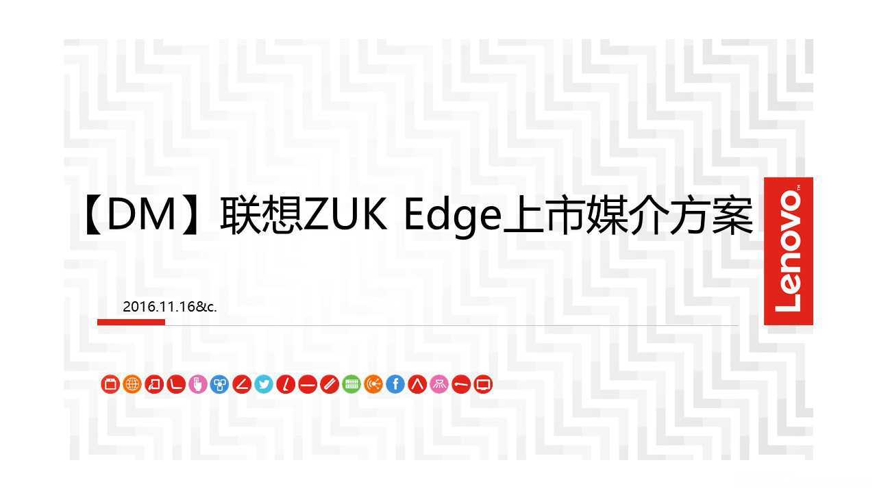 【营销任意门】联想ZUK Edge2016上市媒介方案00