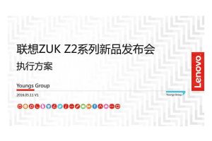 联想ZUKZ2系列2016新品发布会执行方案（PDF）