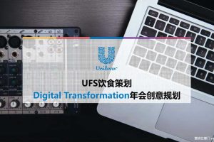联合利华2016UFS饮食策划DigitalTransformation年会创意规划案（PDF）