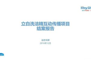立白洗洁精2016互动传播结案报告（PDF）