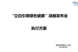 立白2016品牌战略发布会传播项目执行方案（PPT）