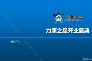 力康之星健身俱乐部2016开业盛典方案（PDF）