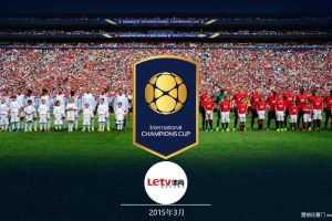 乐视体育2015ICC国际冠军杯招商方案（PDF）