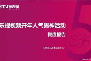 乐视视频2015人气男神活动复盘报告（PDF）