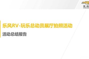雪佛兰乐风RV2016玩乐总动员展厅拍照活动结案报告（PPT）