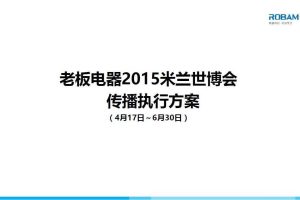 老板电器2015米兰世博会传播执行方案（PDF）