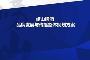 崂山啤酒品牌发展与传播整体规划方案（PPT）