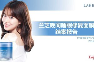 兰芝睡眠面膜2016直播传播结案报告（PDF）