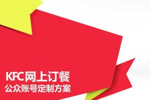 肯德基KFC网上订餐公众账号定位和包装方案（PPT）