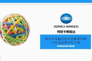 柯尼卡美能达2015年社会化营销方案（PDF）