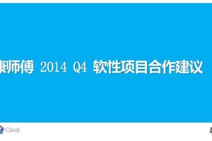 康师傅2014年Q4软性项目合作建议方案（PDF）