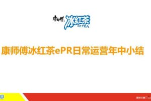 康师傅冰红茶2014上半年微博运营小结（PPT）
