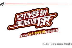 康师傅2015活力梦想团校园选拔赛活动策划方案（PDF）