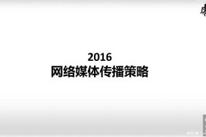 康师傅2016年网络媒体传播策略（PDF）