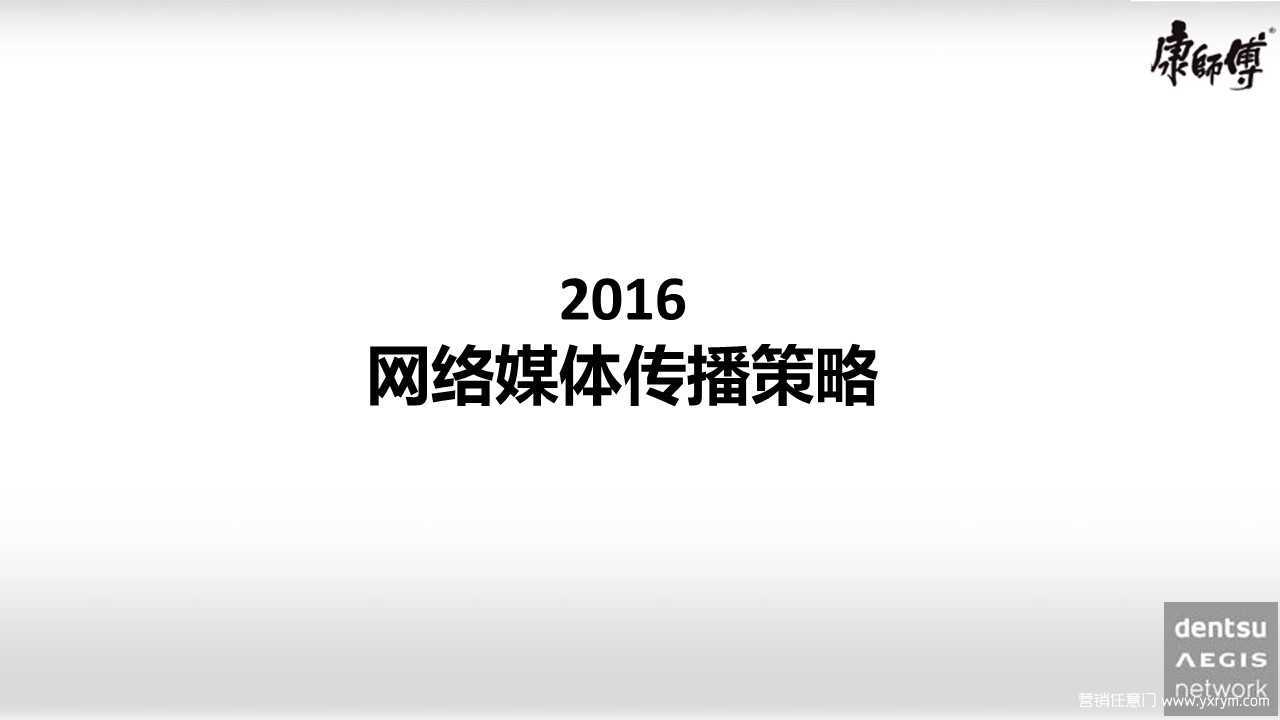 【营销任意门】康师傅2016年网络媒体传播策略00
