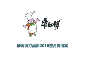 康师傅打卤面2016整合传播方案（PPT）