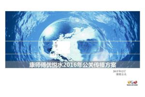 康师傅优悦水2016公关传播方案（PDF）