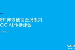 康师傅方便面金汤系列2016Social传播建议方案（PPT）