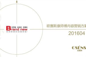 康师傅方便面2016内容营销口碑整合策略规划方案（PDF）