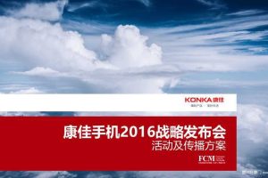 康佳手机2016战略发布会活动及传播策划方案（PPT）