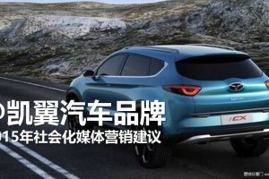 凯翼汽车2015品牌社会化媒体营销建议方案（PDF）