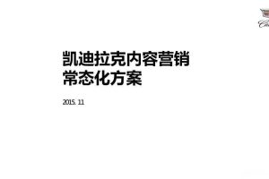 凯迪拉克2016年内容营销常态化方案（PDF）