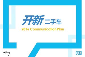开新二手车2016公关方案（PDF）