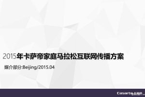 卡萨帝2015家庭马拉松互联网传播方案（PPT）