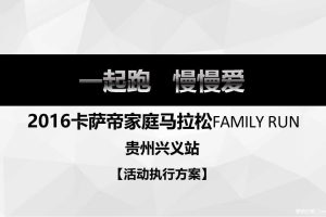 卡萨帝2016家庭马拉松贵州兴义站活动执行方案（PPT）