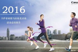 卡萨帝2016家庭马拉松北京站活动总结报告（PDF）