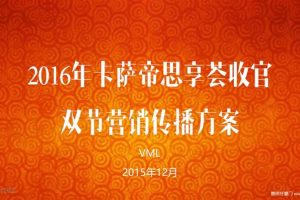 卡萨帝2016年元旦&春节营销传播方案（PDF）
